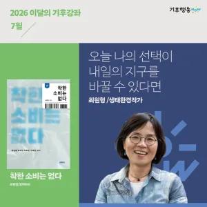 이달의 기후강좌 최원형/생태환경작가 《오늘 나의 선택이 내일의 지구를 바꿀 수 있다면》