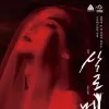 창극 《살로메》 - 천안