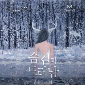 [신불당아트센터] 홍시연 초대전
