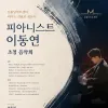 신불당아트센터 아트홀 대관 초청 음악회 이동연 피아니스트