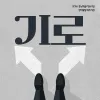 [삼동소극장] 연극 기로