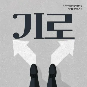 [삼동소극장] 연극 기로