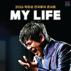 2026 박강성 전국투어 콘서트 : MY LIFE - 아산