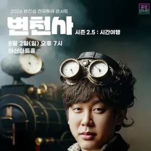 2026 변진섭 전국투어 콘서트 변천사 시즌 2.5 : 시간여행 - 아산