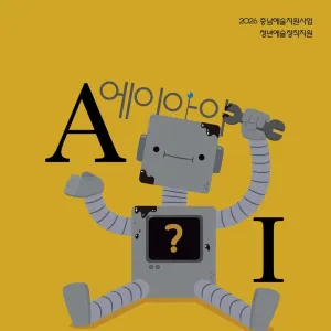삼동소극장 《에이아이》 -아산-