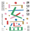 뮤지엄호두 ⟪안녕, 안녕(安寧): 현대미술로 읽는 전통 도상 이야기⟫