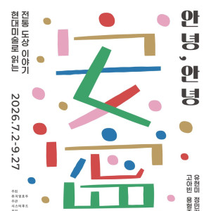 뮤지엄호두 ⟪안녕, 안녕(安寧): 현대미술로 읽는 전통 도상 이야기⟫