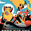 뮤지엄호두 ⟪목판화로 건너온 이야기⟫