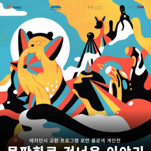 뮤지엄호두 ⟪목판화로 건너온 이야기⟫