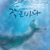 뮤지컬 《작은바다》 천안