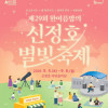 제29회 한여름밤의 신정호 별빛축제