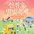 제29회 한여름밤의 신정호 별빛축제