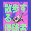 산책하는침략자 / 상명대백석대연합