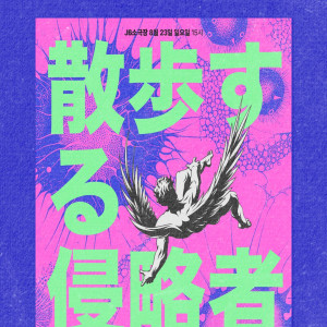 산책하는침략자 / 상명대백석대연합