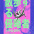산책하는침략자 / 상명대백석대연합