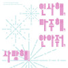 인사해, 마주해, 안아줘, 사랑해! / 서울예술대학교