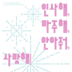 인사해, 마주해, 안아줘, 사랑해! / 서울예술대학교