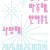 인사해, 마주해, 안아줘, 사랑해! / 서울예술대학교