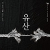 유산 / 경기대학교