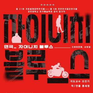 자이니치 블루스 / 경민대학교