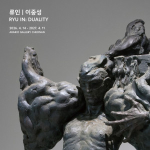 [아라리오갤러리 천안] 류인 개인전 《이중성》