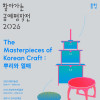 [천안시립미술관 기획전시] The Masterpieces of Korean Craft : 뿌리와 열매
