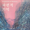 [선재갤러리] 정미정 개인전 《파편적 기억 | Fragments of Memory》