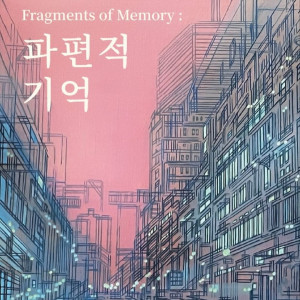 [선재갤러리] 정미정 개인전 《파편적 기억 | Fragments of Memory》