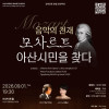 [아산아트홀] 음악의 천재 ‘모차르트’ 아산시민을 찾다