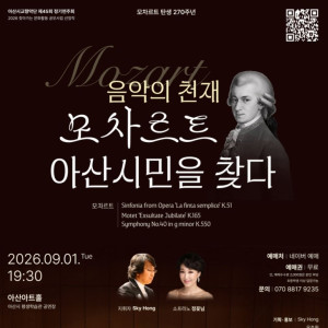 [아산아트홀] 음악의 천재 ‘모차르트’ 아산시민을 찾다