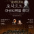 [아산아트홀] 음악의 천재 ‘모차르트’ 아산시민을 찾다