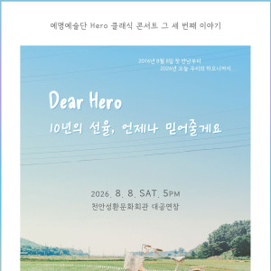 Dear Hero : 10년의 선율, 언제나 믿어줄게요