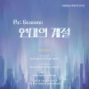 《Re: Seasons》 현대의 계절
