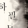 취묵헌서예관 ⟪하필무체 下筆無滯⟫