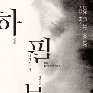 취묵헌서예관 ⟪하필무체 下筆無滯⟫