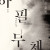취묵헌서예관 ⟪하필무체 下筆無滯⟫