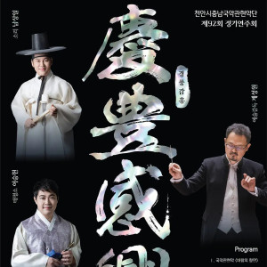 제92회 천안시충남국악관현악단 정기연주회 [천안]