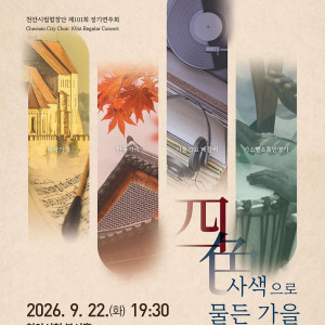 제101회 천안 시립 합창단 정기 연주회 [천안]