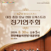 제2회 한국스즈키 대전·충청·호남 연합 오케스트라 정기연주회 [천안]