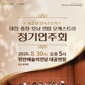 제2회 한국스즈키 대전·충청·호남 연합 오케스트라 정기연주회 [천안]
