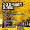 2026 제17회 아산전국프린지페스티벌