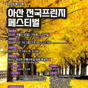 2026 제17회 아산전국프린지페스티벌