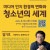 미디어 인지 환경의 변화와 청소년의 세계