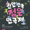 2026 제5회 천안 전국 젊은 연극제 : We burn together!