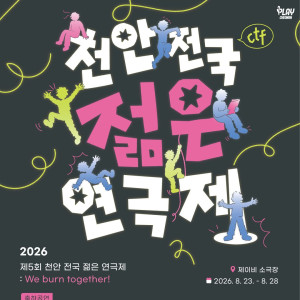2026 제5회 천안 전국 젊은 연극제 : We burn together!