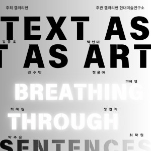 [갤러리현 기획전] TEXT AS ART : Breathing through Sentences