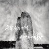 [천안중앙도서관 특별전] 유리 위의 기억, 시간 위에 비추다