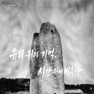 [천안중앙도서관 특별전] 유리 위의 기억, 시간 위에 비추다