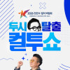 [천안 K-컬처박람회 K-Radio 공개방송] 두시탈출 컬투쇼