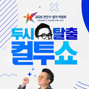 [천안 K-컬처박람회 K-Radio 공개방송] 두시탈출 컬투쇼